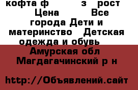 кофта ф.Mayoral з.3 рост.98 › Цена ­ 800 - Все города Дети и материнство » Детская одежда и обувь   . Амурская обл.,Магдагачинский р-н